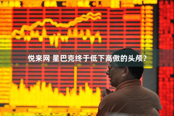 悦来网 星巴克终于低下高傲的头颅？