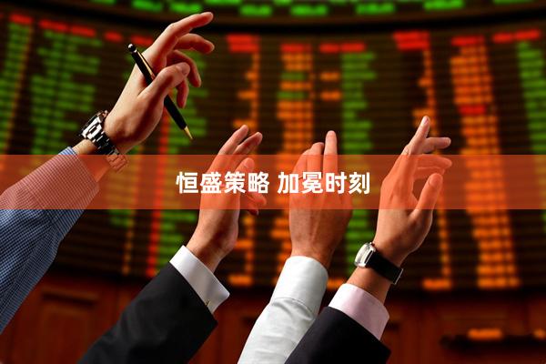 恒盛策略 加冕时刻