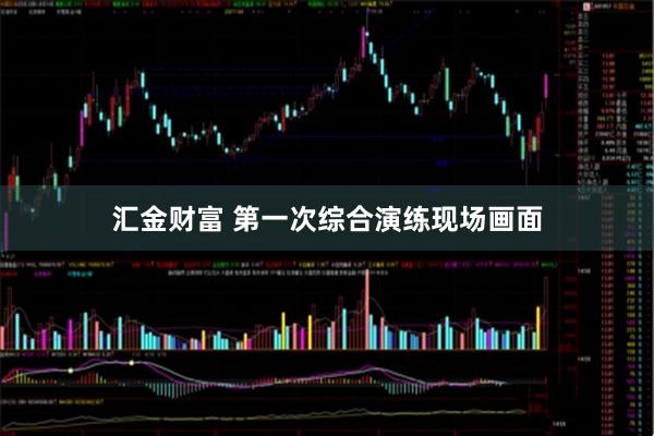 汇金财富 第一次综合演练现场画面